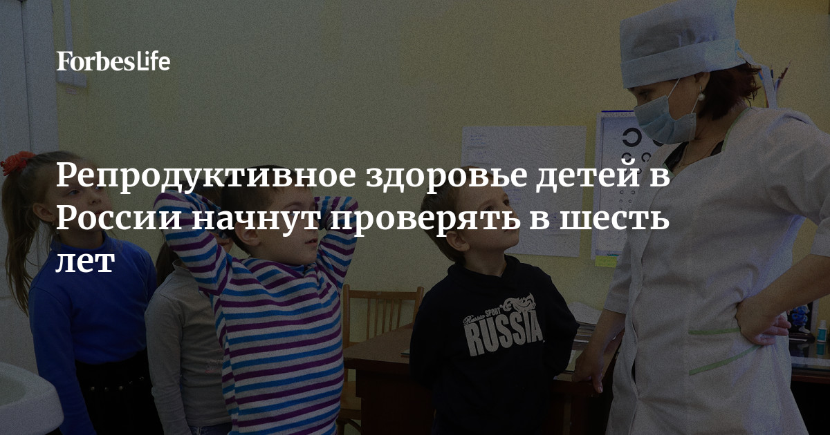 Новые правила для школьников: с шести лет в России начнут проверять репродуктивное здоровье