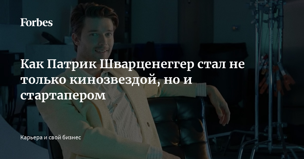 Как Патрик Шварценеггер стал не только кинозвездой, но и стартапером ...