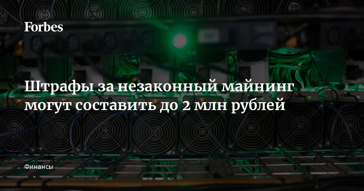 Криптовалютный Майнинг в России: Новые Штрафы до 2 Миллионов Рублей и Ужесточение Контроля