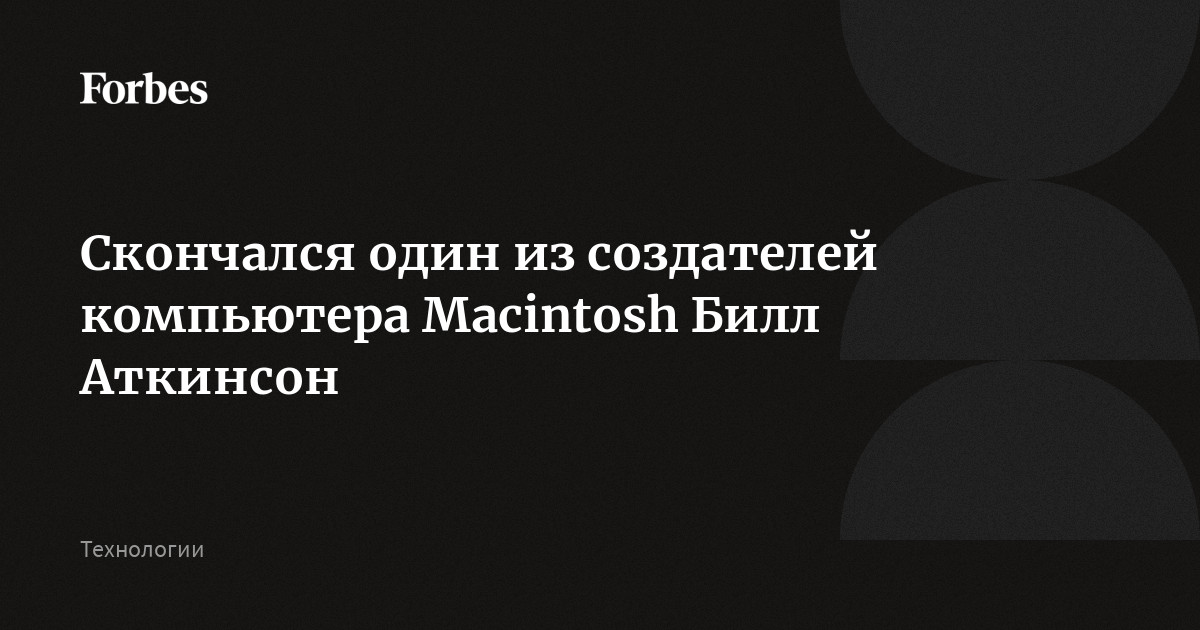 Скончался один из создателей компьютера Macintosh Билл Аткинсон