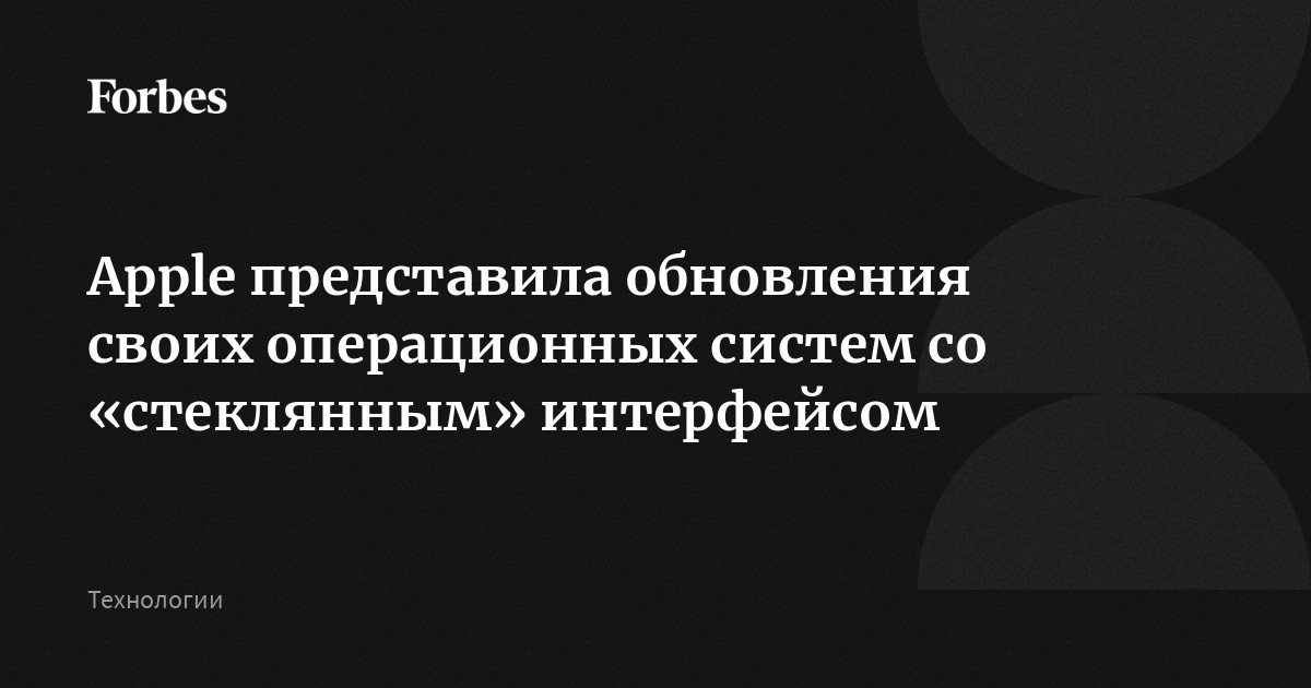 Apple представила обновления своих операционных систем со «стеклянным» интерфейсом