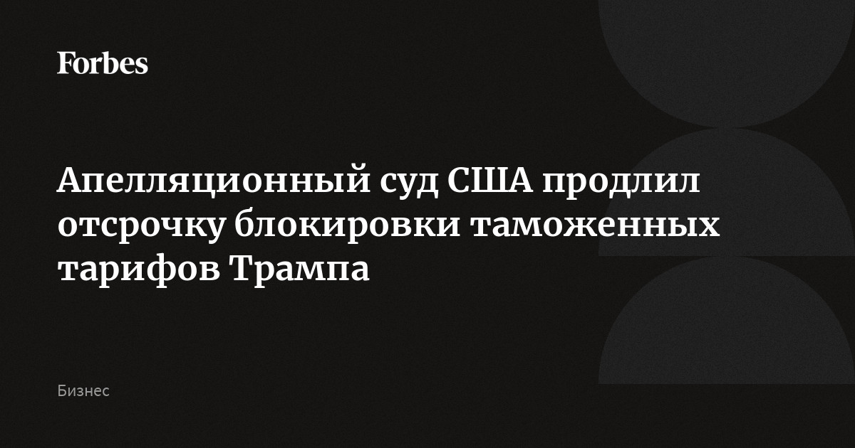 Тарифы Трампа: Апелляционный суд США отложил блокировку, давая временную передышку бизнесу