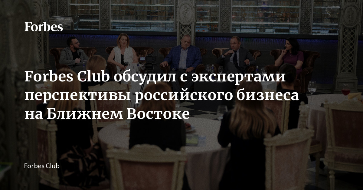 Forbes Club обсудил с экспертами перспективы российского бизнеса на ...