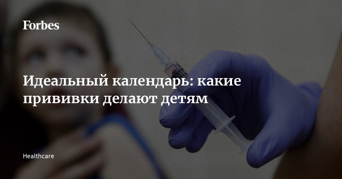 Календарь прививок для детей: какие вакцины делают и зачем | Forbes.ru