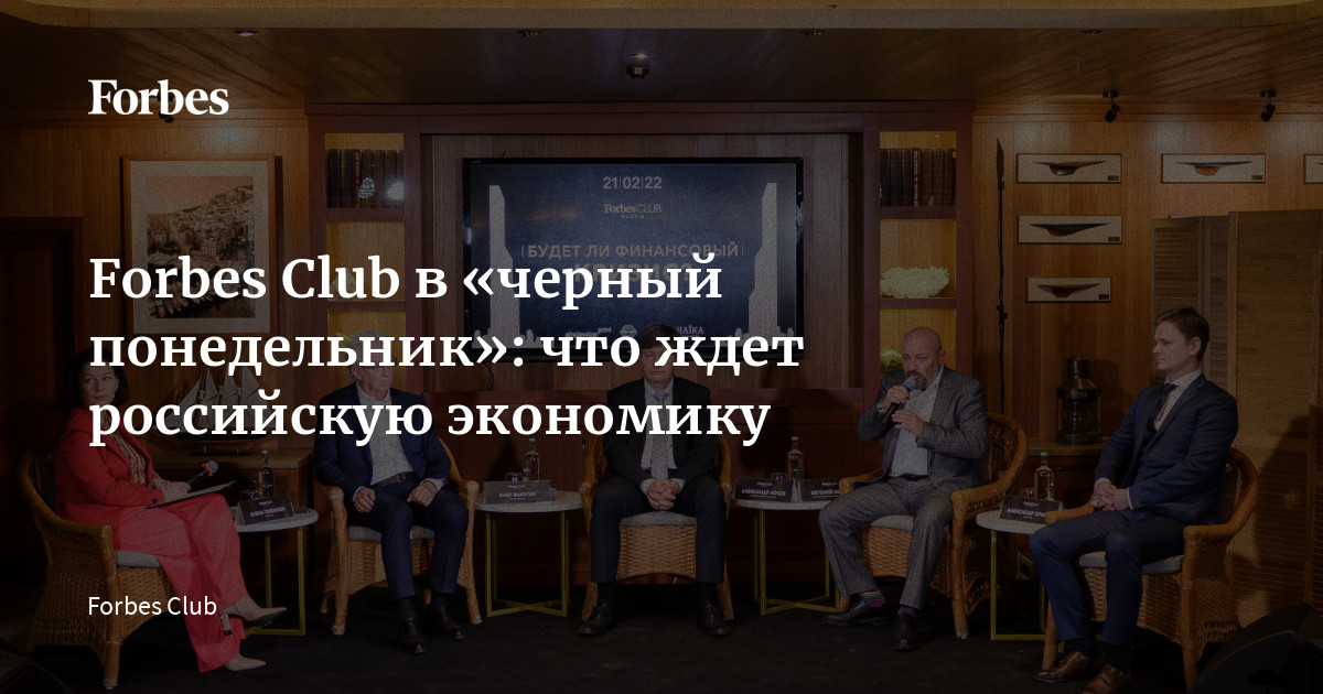 Крах рынка и неопределенность: что ждет российскую экономику после Forbes Club?