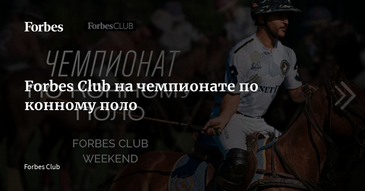 Forbes Club на чемпионате по конному поло | Forbes.ru
