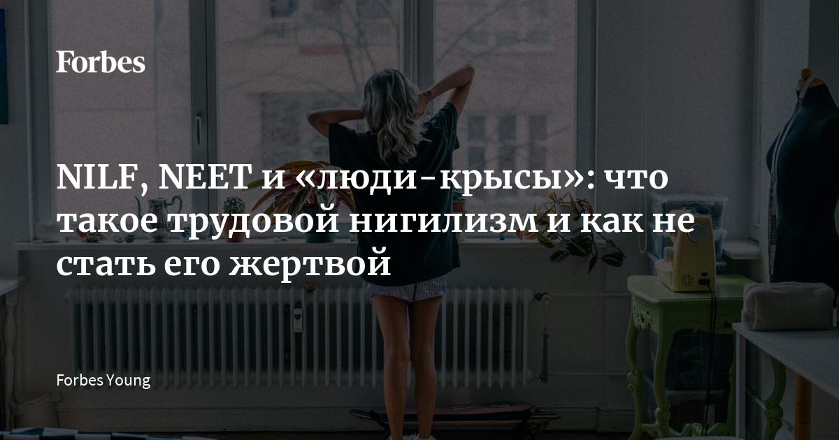Трудовой Нигилизм: Почему Молодые Люди Отказываются от Работы и Как Справиться с Этим Трендом
