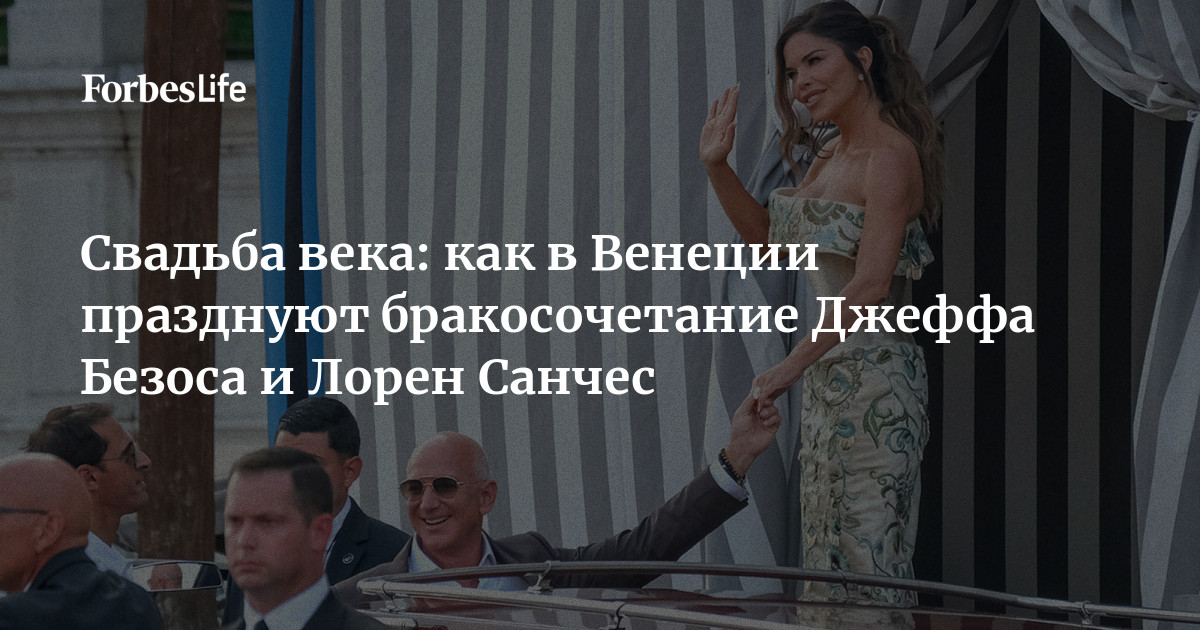 Свадьба века: как в Венеции празднуют бракосочетание Джеффа Безоса и Лорен Санчес – Forbes.ru Свадьба века: как в Венеции празднуют бракосочетание Джеффа Безоса и Лорен Санчес – Forbes.ru
