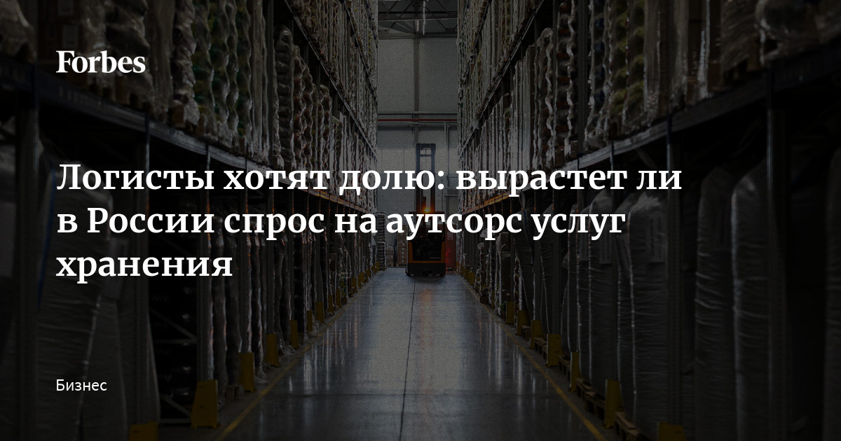 Логисты хотят долю: вырастет ли в России спрос на аутсорс услуг хранения