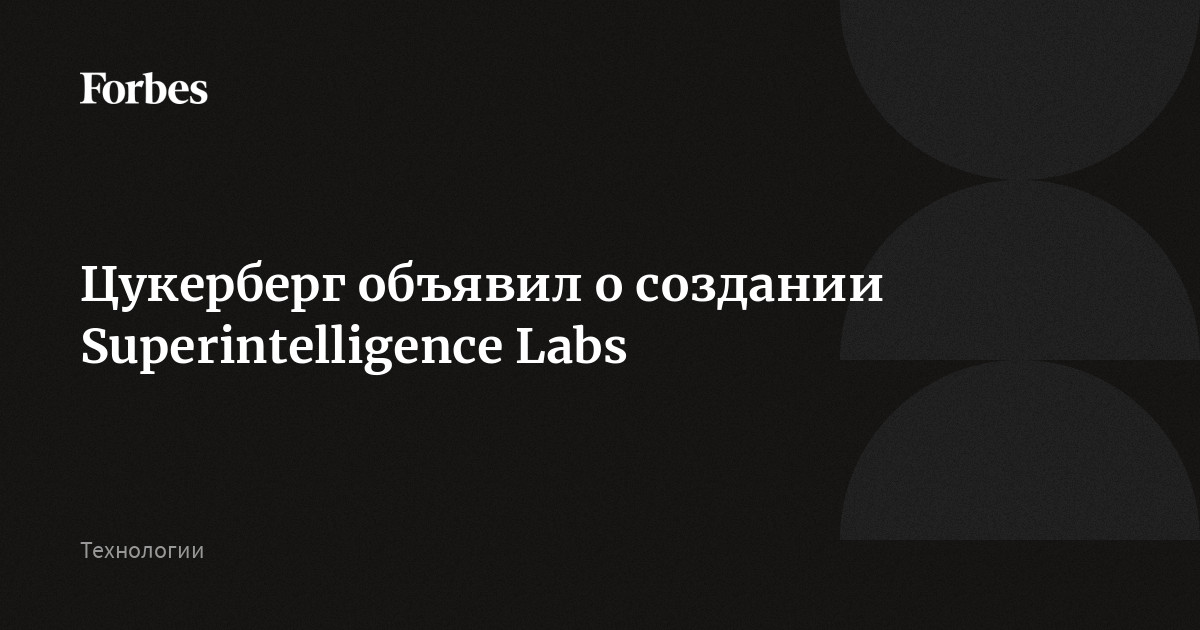 Цукерберг объявил о создании Superintelligence Labs | Forbes.ru