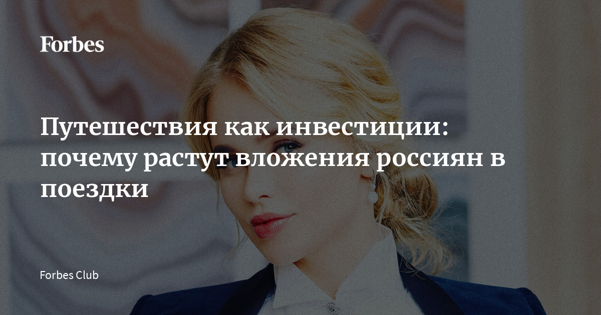 Путешествия как новая норма: почему россияне все больше инвестируют в впечатления, а не в вещи