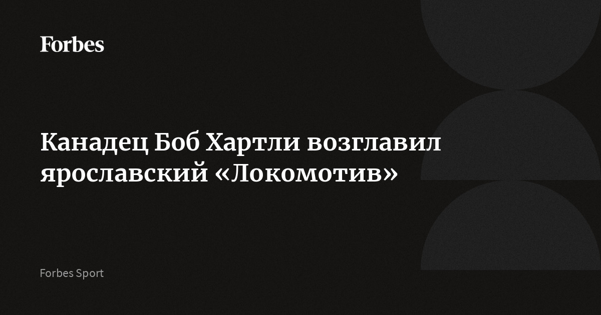 Канадец Боб Хартли возглавил ярославский «Локомотив»