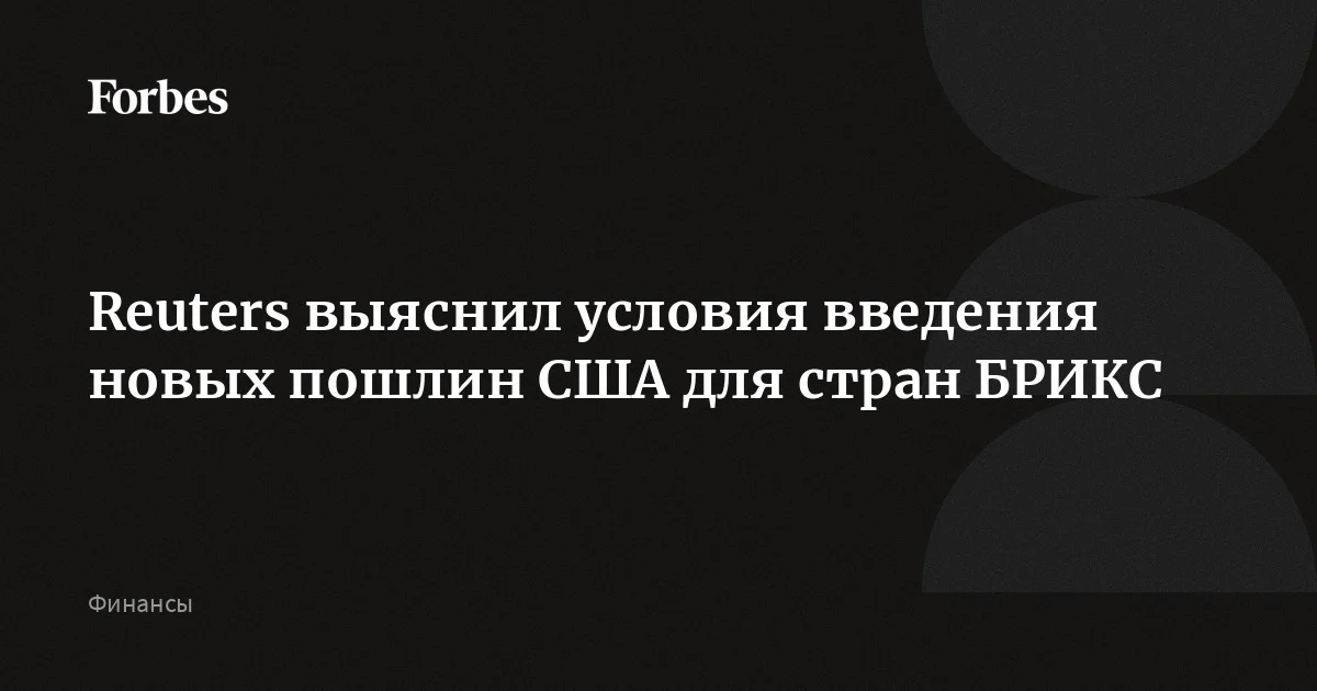 Poslin Reuters выяснил условия введения новых пошлин США для стран БРИКС ...