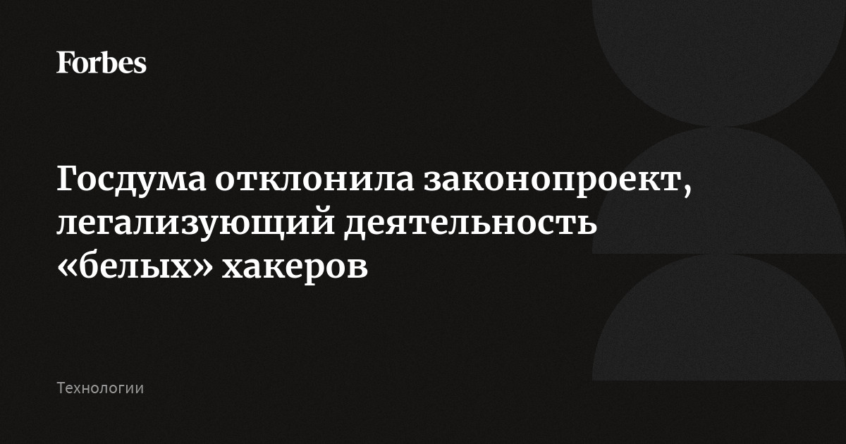 Госдума отклонила законопроект, легализующий деятельность «белых» хакеров
