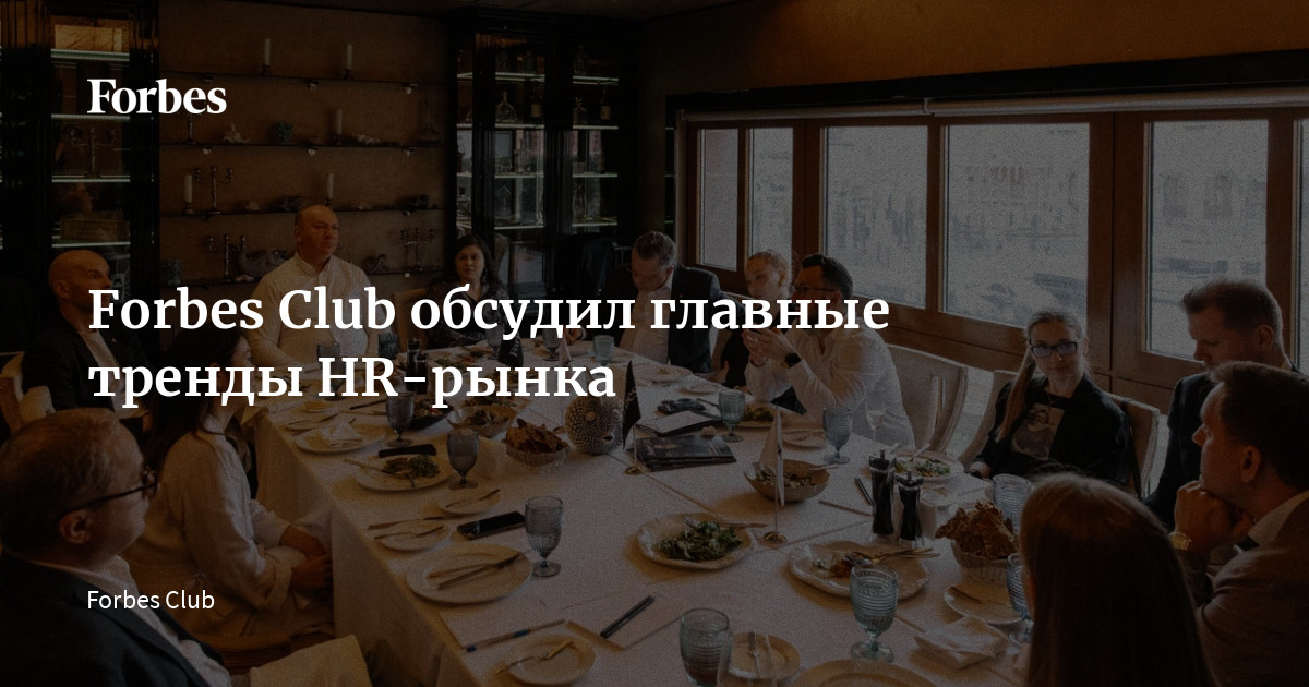 Forbes Club обсудил главные тренды HR-рынка | Forbes.ru