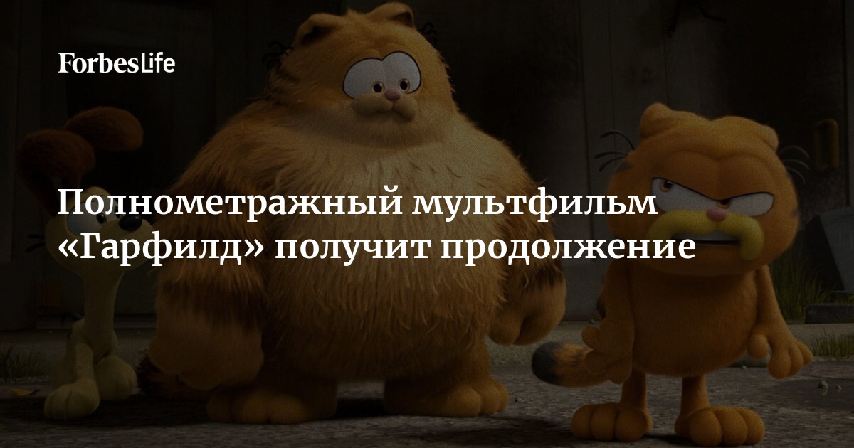 Полнометражный мультфильм «Гарфилд» получит продолжение