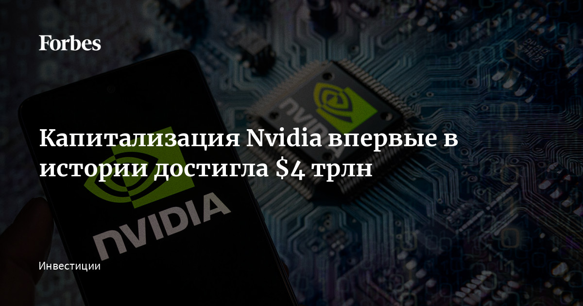 Капитализация Nvidia впервые в истории достигла $4 трлн
