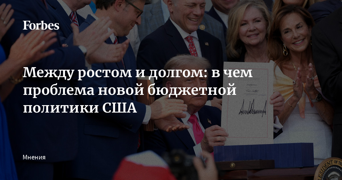 Борьба за экономику: Как новый бюджет США повлияет на рост и долговую нагрузку