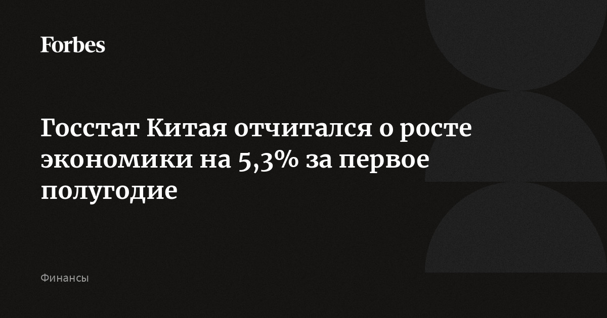 Китайская экономика демонстрирует уверенный рост: ВВП вырос на 5,3% в первом полугодии