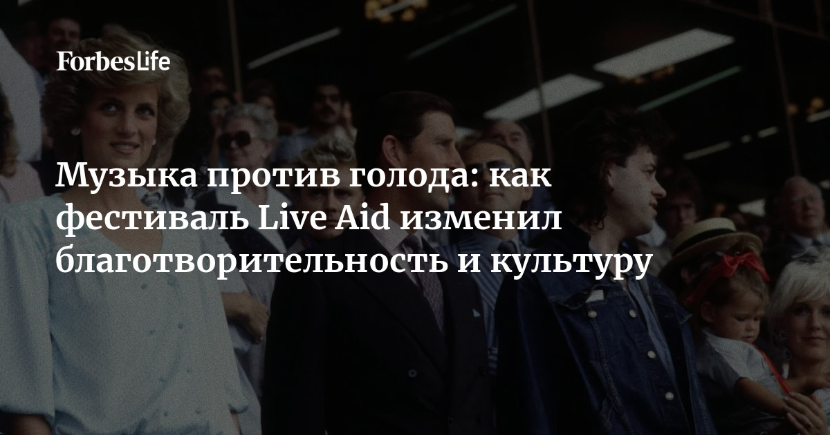 Музыка против голода: как фестиваль Live Aid изменил благотворительность и культуру