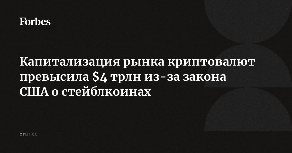 Капитализация рынка криптовалют превысила $4 трлн из-за закона США о стейблкоинах