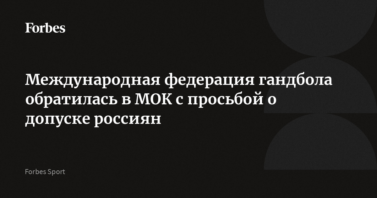 Международная федерация гандбола обратилась в МОК с просьбой о допуске россиян