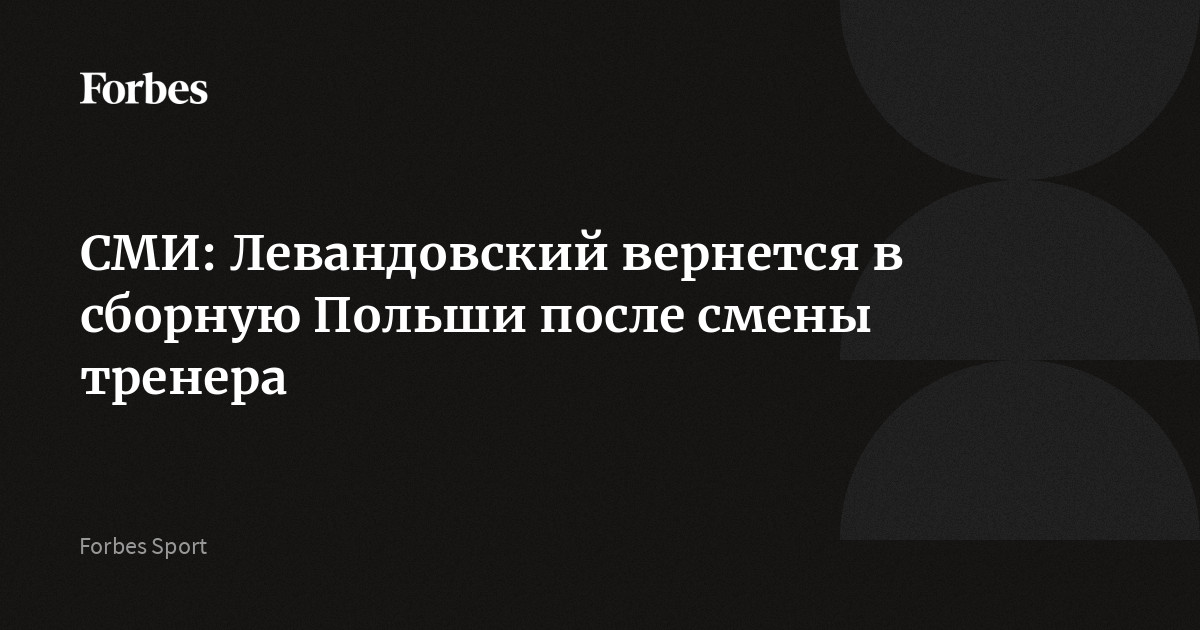 СМИ: Левандовский вернется в сборную Польши после смены тренера