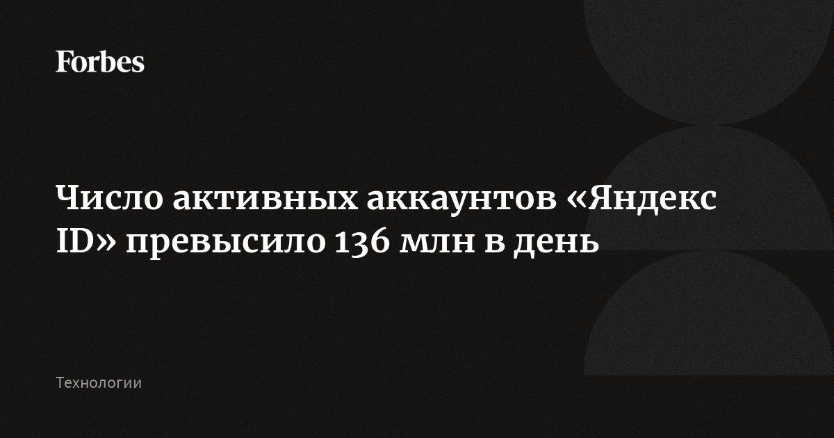 Число активных аккаунтов «Яндекс ID» превысило 136 млн в день