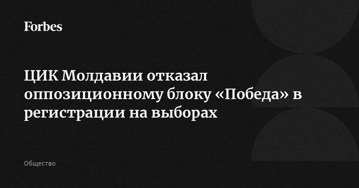 ЦИК Молдавии отказал оппозиционному блоку «Победа» в регистрации на выборах
