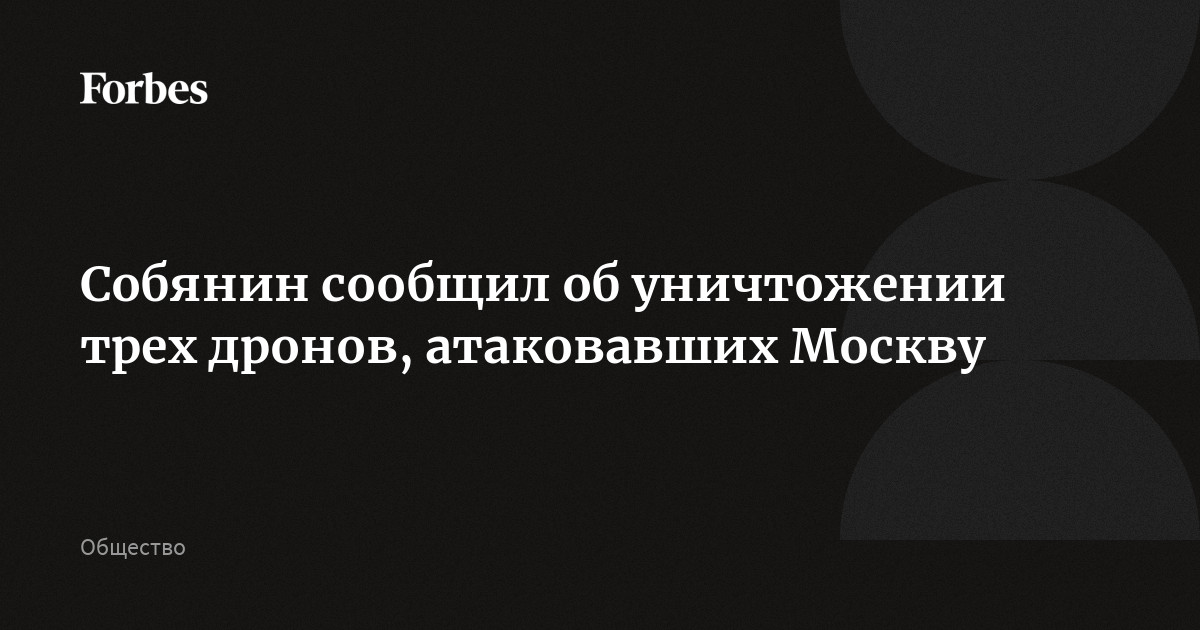 Собянин сообщил об уничтожении трех дронов, атаковавших Москву