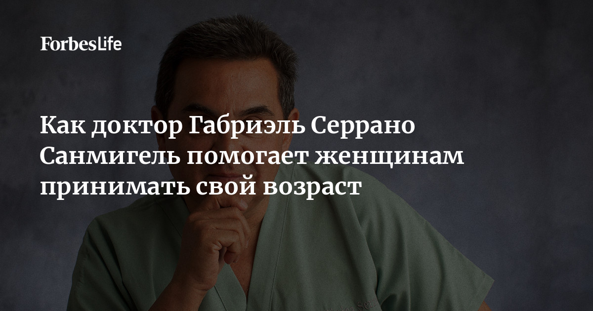 Секреты молодости от доктора Серрано: Как принять свой возраст с достоинством и красотой