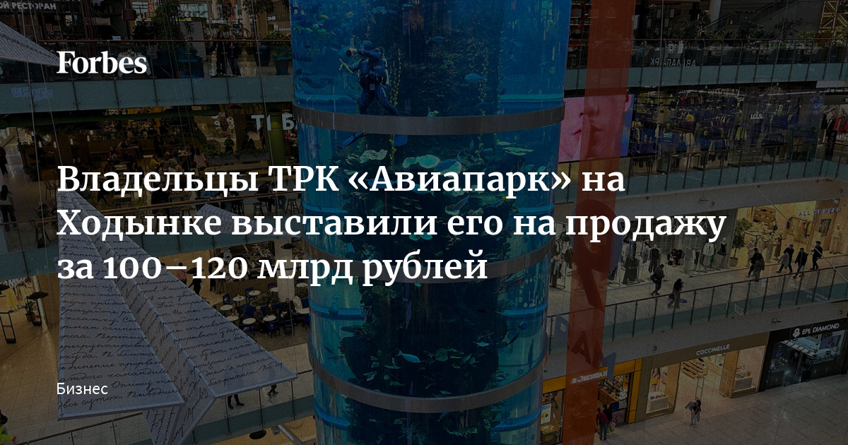 Владельцы ТРК «Авиапарк» на Ходынке выставили его на продажу за 100–120 млрд рублей