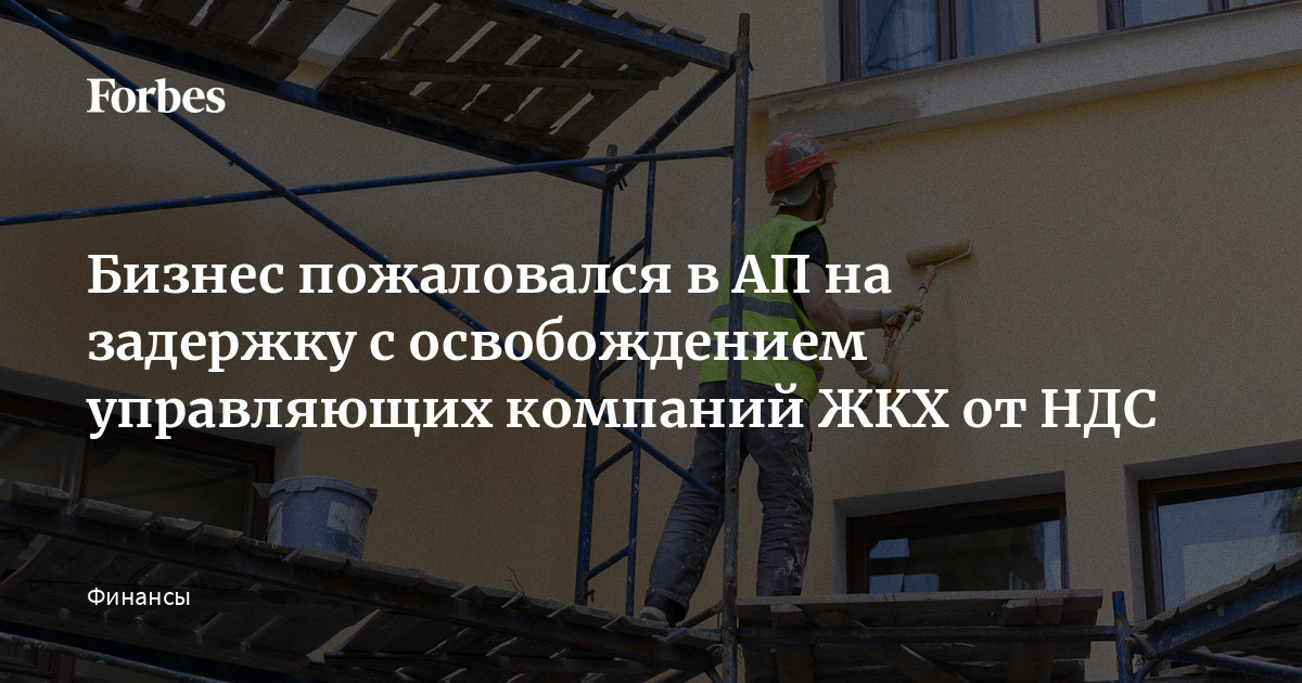 Бизнес пожаловался в АП на задержку с освобождением управляющих компаний ЖКХ от НДС