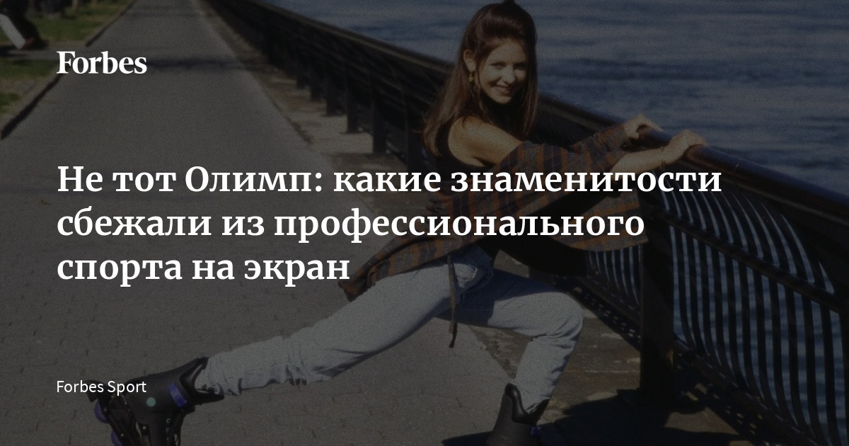 От старта до экрана: истории звезд, покинувших спорт ради кино