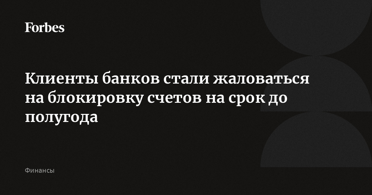 блокировка счета банком удивленный клиент