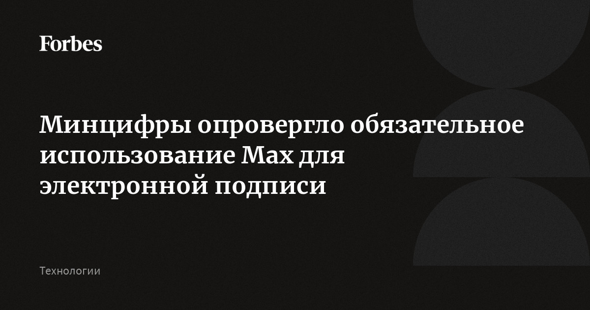 Минцифры опровергло обязательное использование Max для электронной подписи