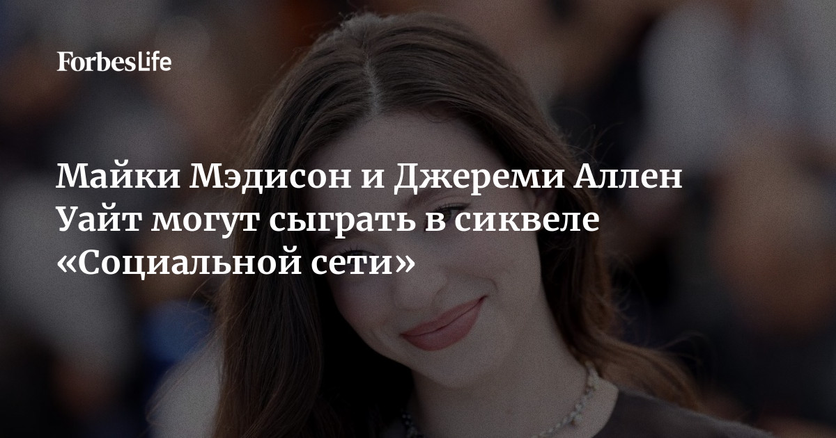 Майки Мэдисон и Джереми Аллен Уайт могут сыграть в сиквеле «Социальной сети»