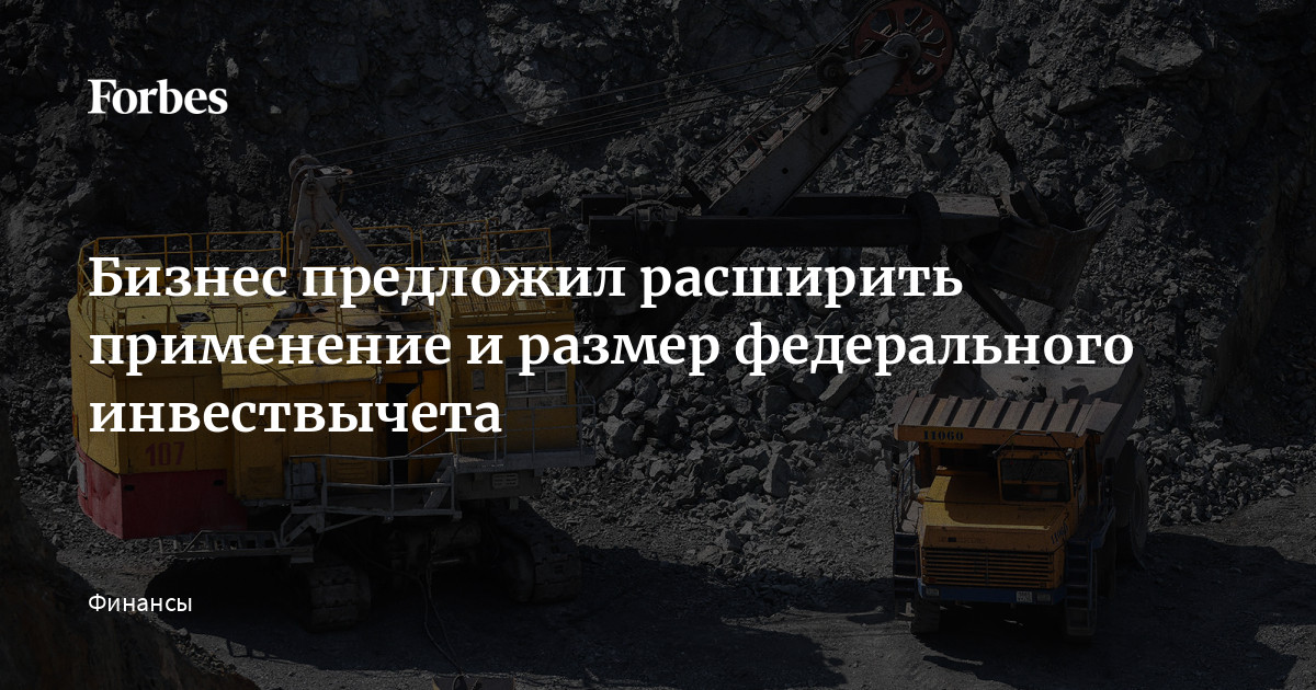 Бизнес предложил расширить применение и размер федерального инвествычета