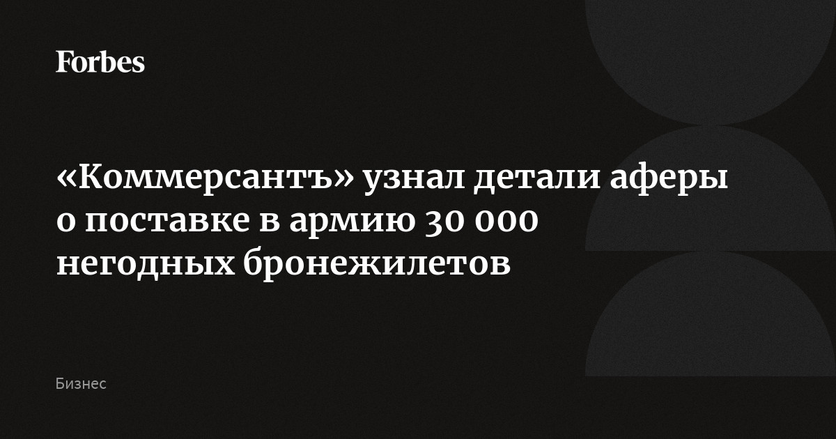 «Коммерсантъ» узнал детали аферы о поставке в армию 30 000 негодных бронежилетов
