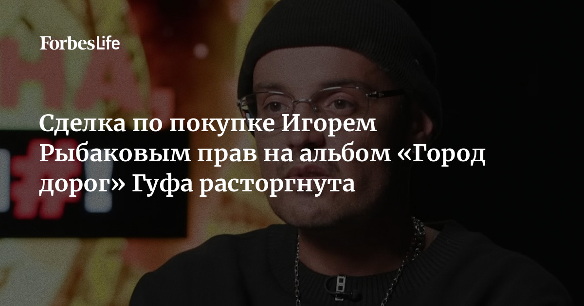 Скандал в рэп-индустрии: срыв сделки по альбому Гуфа «Город дорог» на 95 миллионов рублей