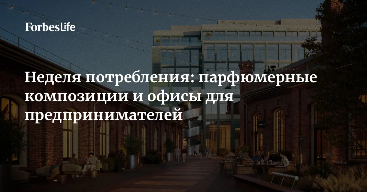 Неделя потребления: парфюмерные композиции и офисы для предпринимателей ...