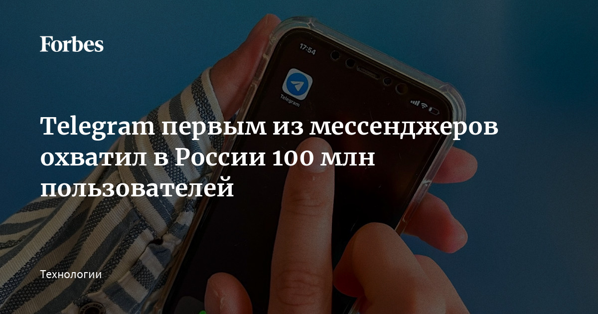 Telegram первым из мессенджеров охватил в России 100 млн пользователей ...