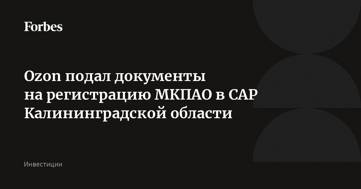 Ozon подал документы на регистрацию МКПАО в САР Калининградской области