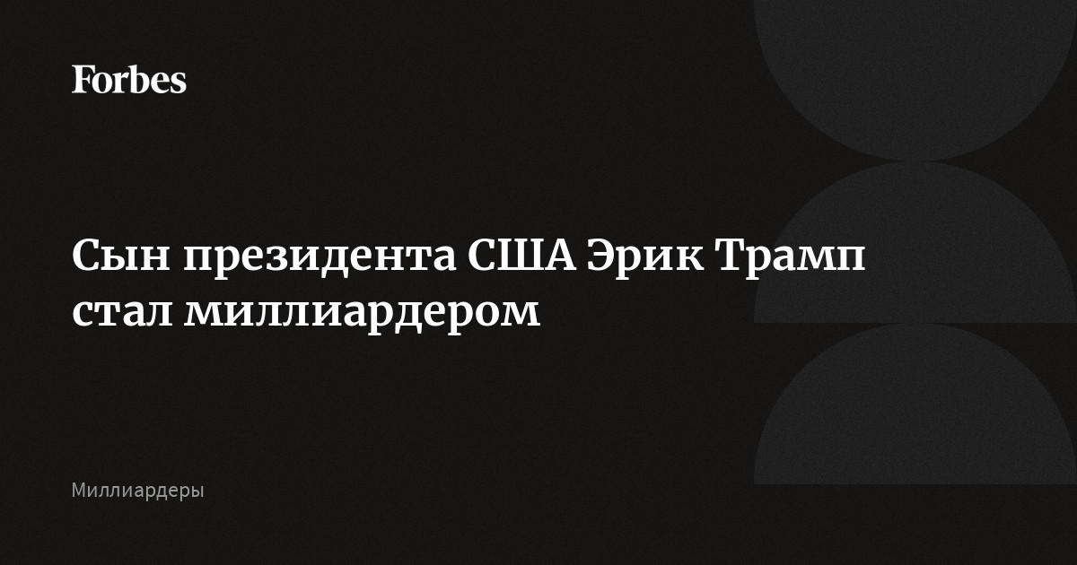 Сын президента США Эрик Трамп стал миллиардером
