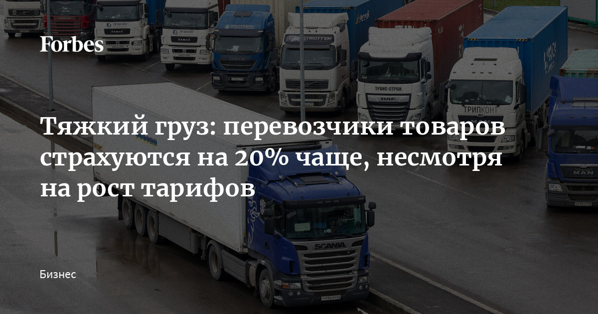 Тяжкий груз: перевозчики товаров страхуются на 20% чаще, несмотря на рост тарифов