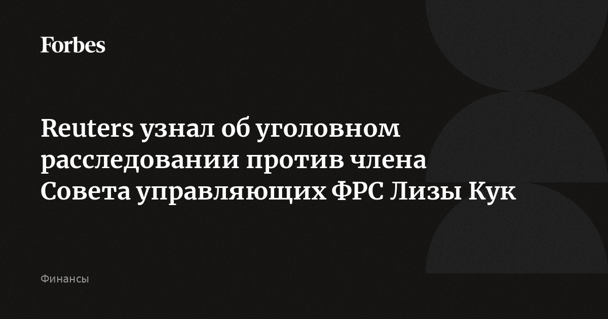 Reuters узнал об уголовном расследовании против члена Совета управляющих ФРС Лизы Кук