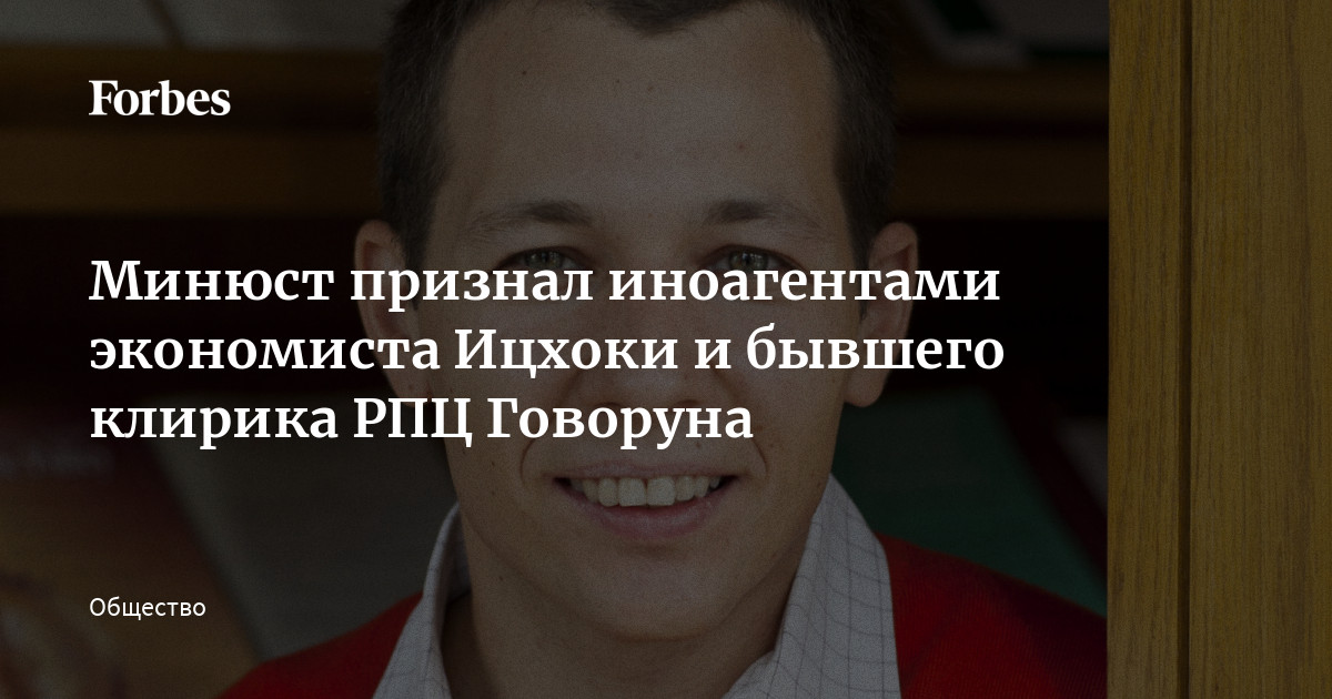 Минюст признал иноагентами экономиста Ицхоки и бывшего клирика РПЦ Говоруна