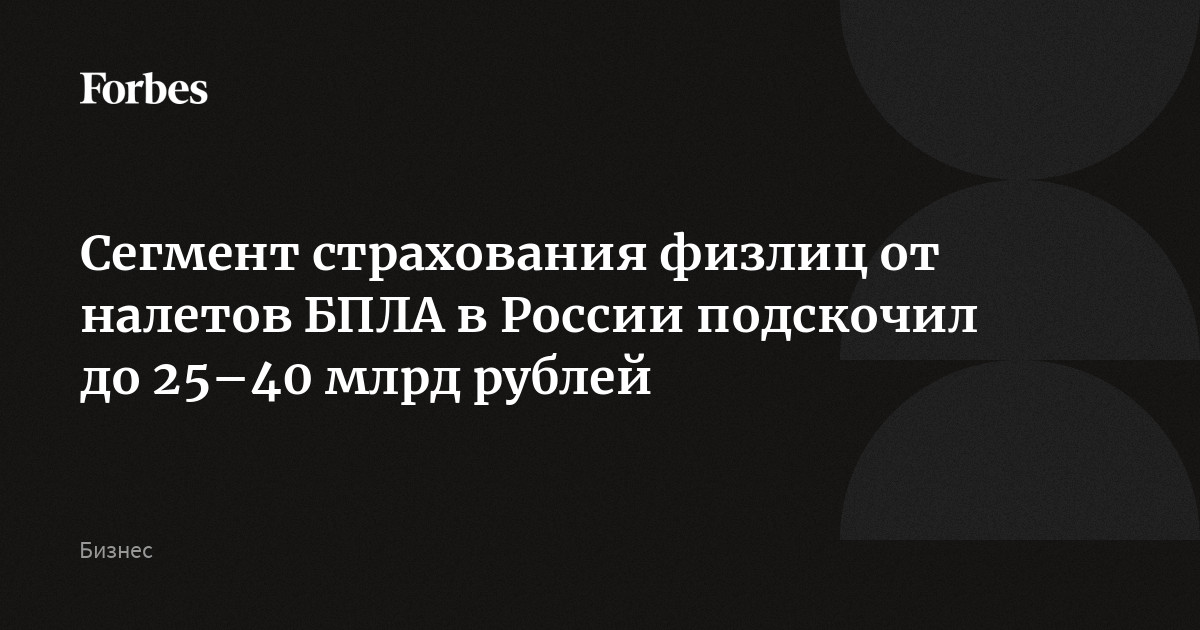 Сегмент страхования физлиц от налетов БПЛА в России подскочил до 25–40 млрд рублей