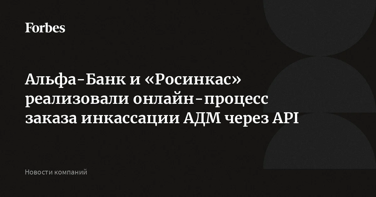 Альфа-Банк и «Росинкас» реализовали онлайн-процесс заказа инкассации ...