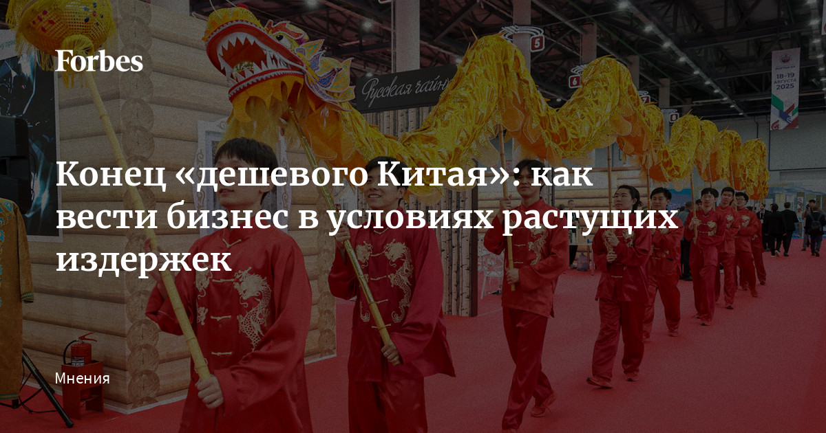 Конец «дешевого Китая»: как вести бизнес в условиях растущих издержек